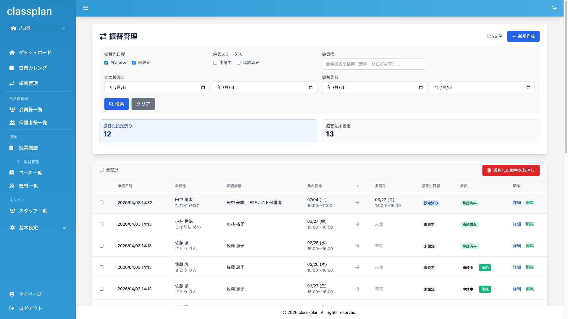 ClassPlan 振替管理画面